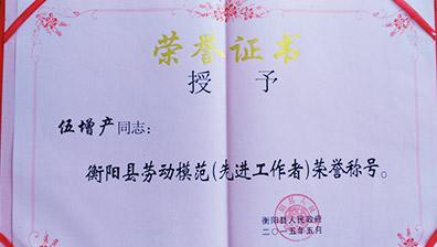 衡阳双雁运输机械有限公司劳动模范