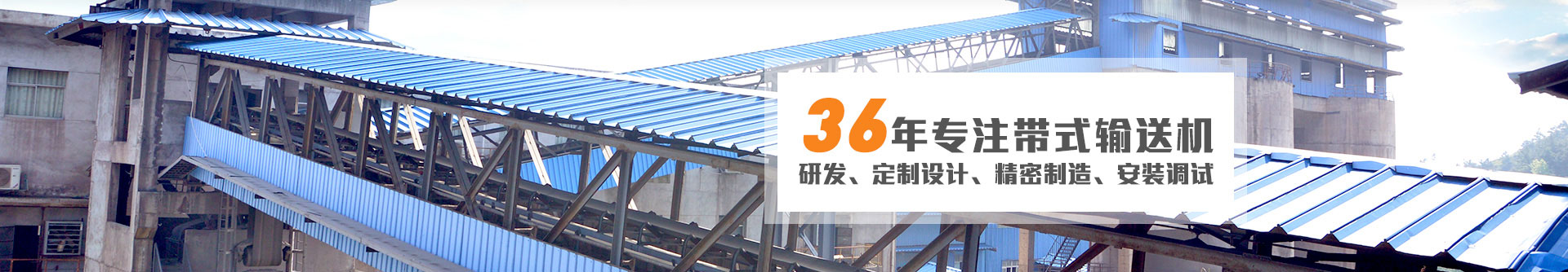 36年专注带式输送机研发、定制设计、精密制造、安装调试